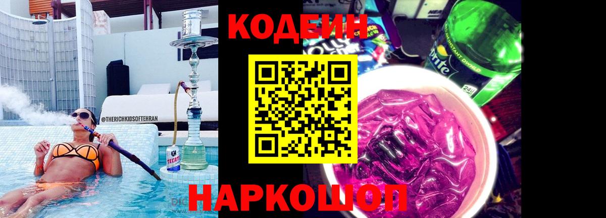 Ленинск-Кузнецкий  Кодеиновый сироп Lean Purple Drank  Codein Purple Drank  Вход с VPN 